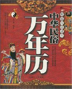 中華民俗萬年曆[工人出版社2007年出版圖書]