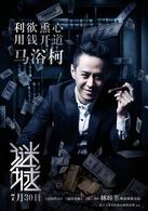 謎城[2015年古天樂主演動作電影]