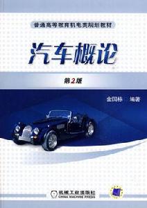 汽車概論[2010年出版尹法欣編著圖書]