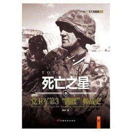 死亡之星：黨衛軍第“髑髏”師戰史