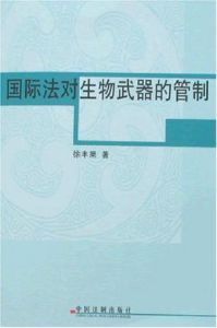 國際法對生物武器的管制