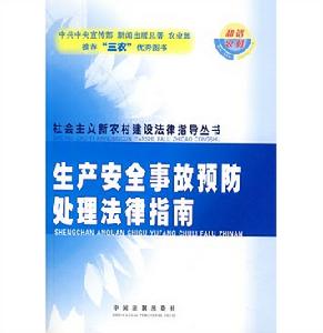 生產安全事故預防處理法律指南