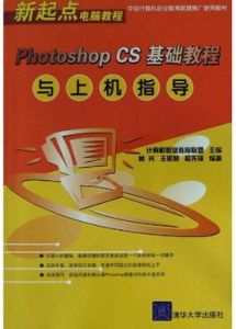 Photoshop CS基礎教程與上機指導