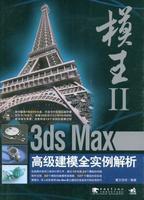 3dsMax高級建模全實例解析