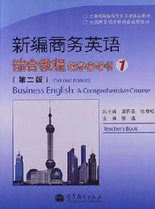 新編商務英語綜合教程教學參考書1