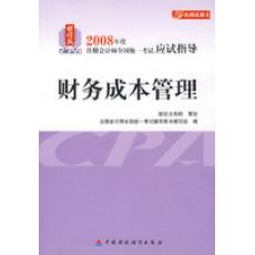 2010最新財務成本管理用書