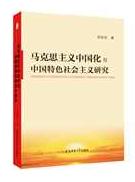 馬克思主義中國化與中國特色社會主義研究