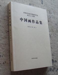 河北省中國畫研究會成立30周年畫集