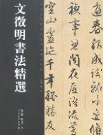 文徵明書法精選