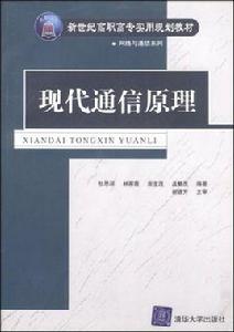 現代通信原理[杜思源等編著書籍]