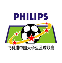 飛利浦中國大學生足球聯賽標誌