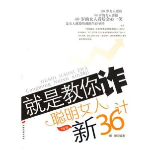 《就是教你詐：聰明女人新36計》