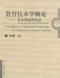 教育技術學概論：基本理論的探索