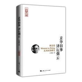 京華舊事譯壇煙雲——林語堂Moment in Peking無本回譯研究