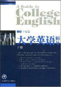 大學英語輔導（下）