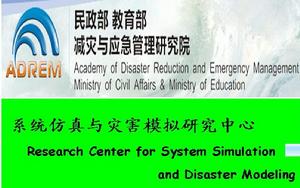 民政部教育部減災與應急管理研究院系統仿真與災害模擬研究中心