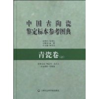 中國古陶瓷鑑定標本參考圖典·青瓷卷