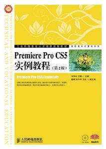 Premiere Pro CS5實例教程（第2版）