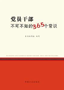 黨員幹部不可不知的365個常識