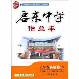 啟東中學作業本：8年級英語下