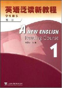 英語泛讀新教程（第1冊）