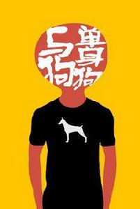 單身狗與狗 單身狗與狗