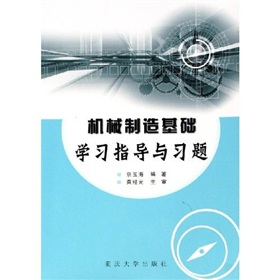 機械製造基礎學習指導與習題