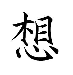 想[漢語漢字]