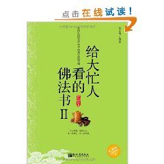 《給大忙人看的佛法書II》