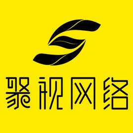 成都聚視網路科技有限公司