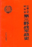 中國人民解放軍第三野戰軍戰史