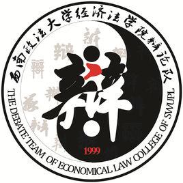 西南政法大學經濟法學院辯論隊