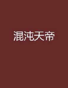 混沌天帝[縱橫中文網小說]