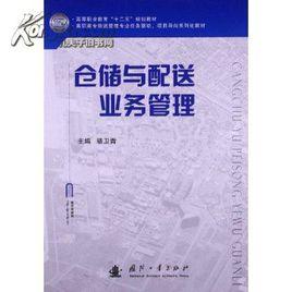 倉儲與配送管理[2010年機械工業出版社出版圖書]