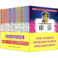 中外著名科學家的故事(套裝全20冊)