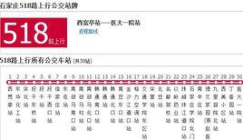 石家莊公交518路