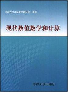 現代數值數學和計算