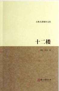 十二樓[李漁原著小說集]