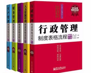 企業規範化管理實用全書：制度表格流程規範大全