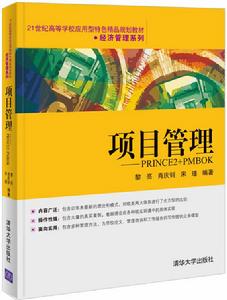 項目管理——PRINCE2+PMBOK