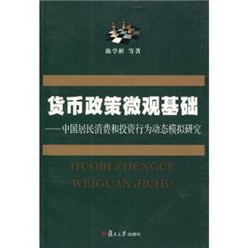 《幣政策微觀基礎：中國居民消費和投資行為動態模擬研究》