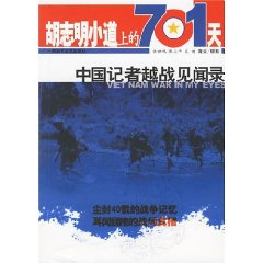 胡志明小道上的701天