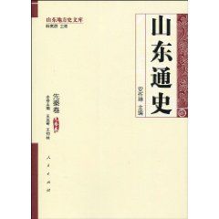 《山東通史：先秦卷》