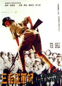 三毛從軍記[1992年張建亞執導大陸電影]