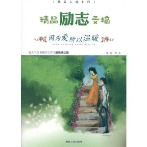 《精品勵志文摘：因為愛所以溫暖》