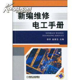 新編電工手冊