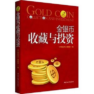 金銀幣收藏與投資