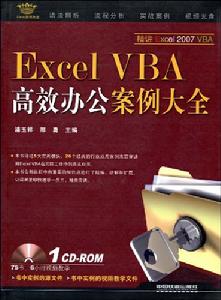 ExcelVBA高效辦公案例大全