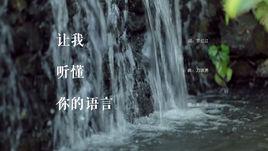 讓我聽懂你的語言[歌曲]