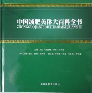 中國減肥美體大百科全書